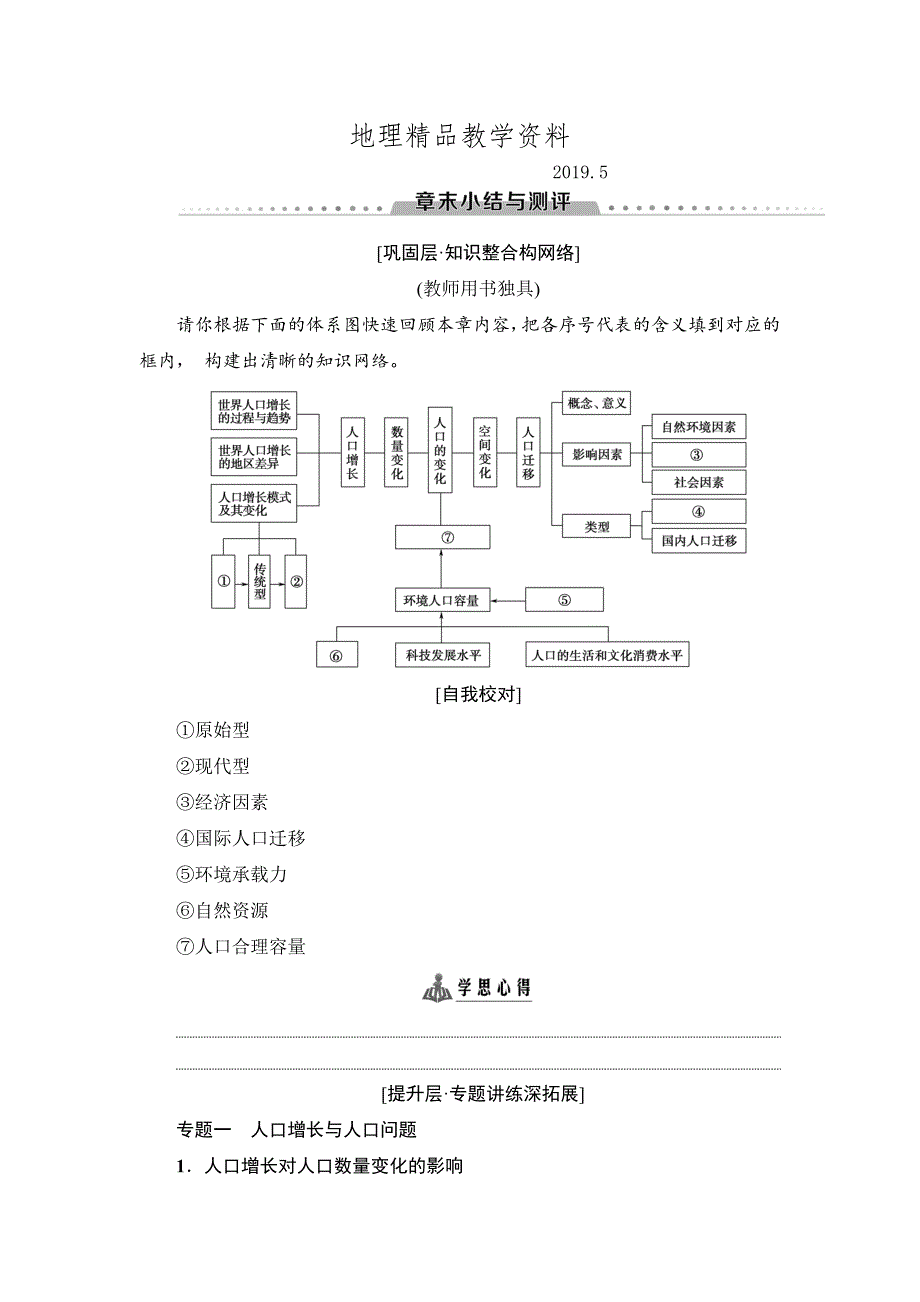 精品高中地理人教版必修二学案：第1章 章末小结与测评 Word版含答案_第1页