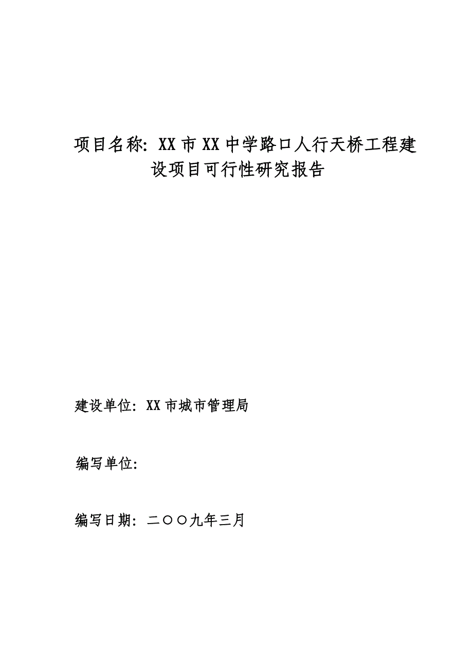 人行天桥建设工程可行性论证报告.doc_第1页