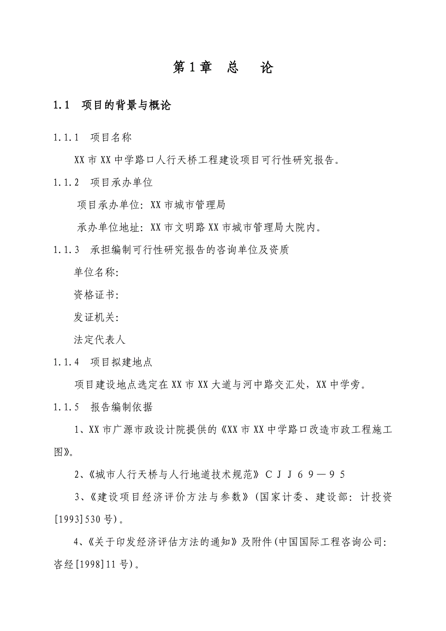 人行天桥建设工程可行性论证报告.doc_第4页