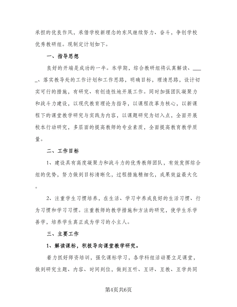 中小学综合教研组2023-2024学年度工作计划样本（2篇）.doc_第4页