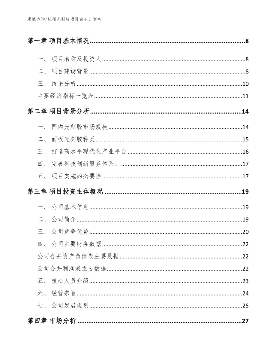 抚州光刻胶项目商业计划书_第3页