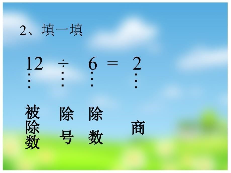 二年级上册数学课件2.11乘法除法一用乘法口诀求商沪教版共21张PPT_第5页