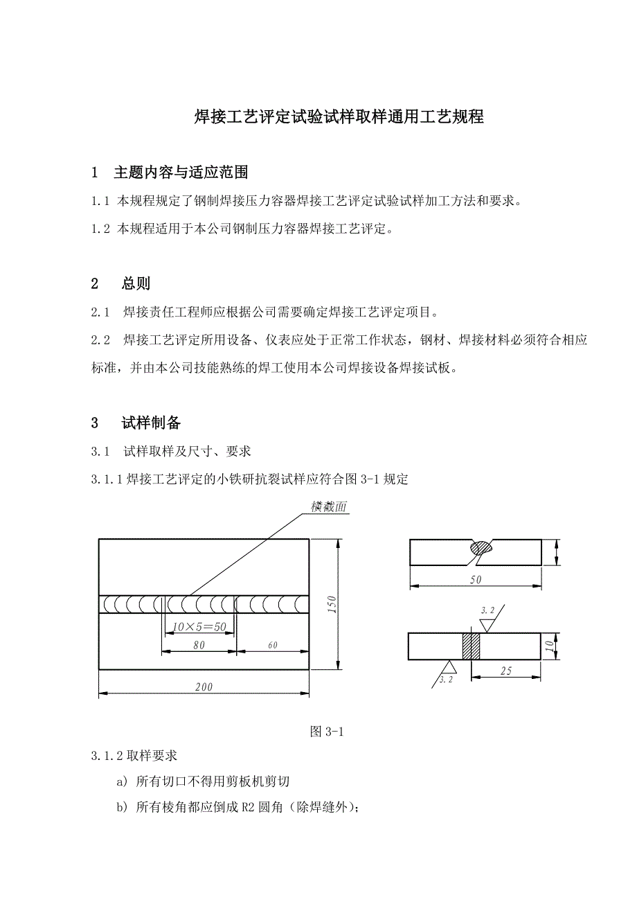 焊接工艺评定试验试样取样工艺规程_第1页