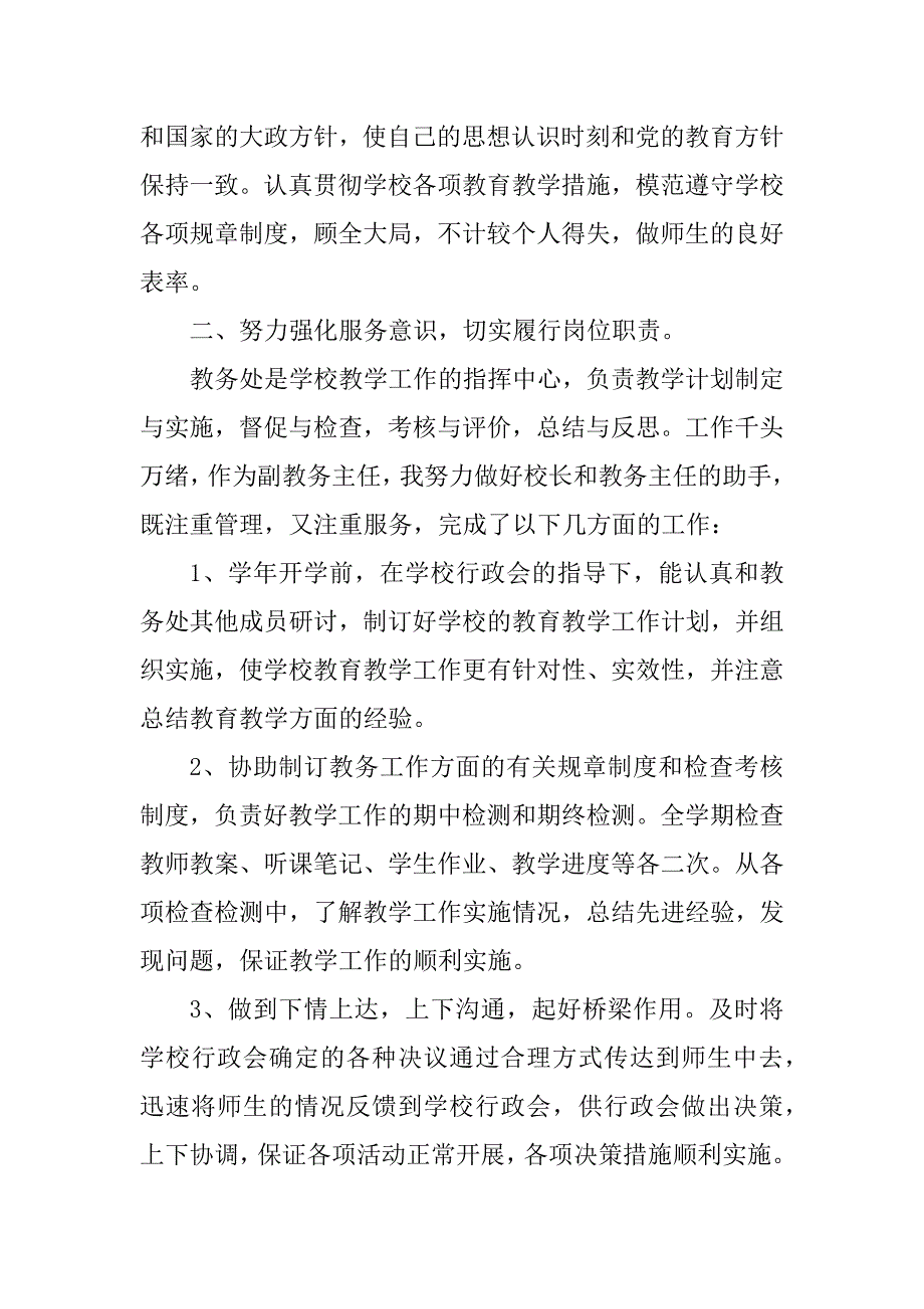 2023年教务副主任述职报()阎天虎_第2页