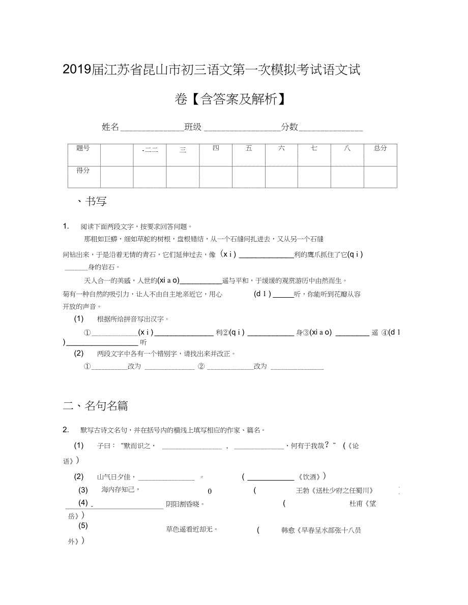 2019届江苏省昆山市初三语文第一次模拟考试语文试卷【含答案及解析】_第1页