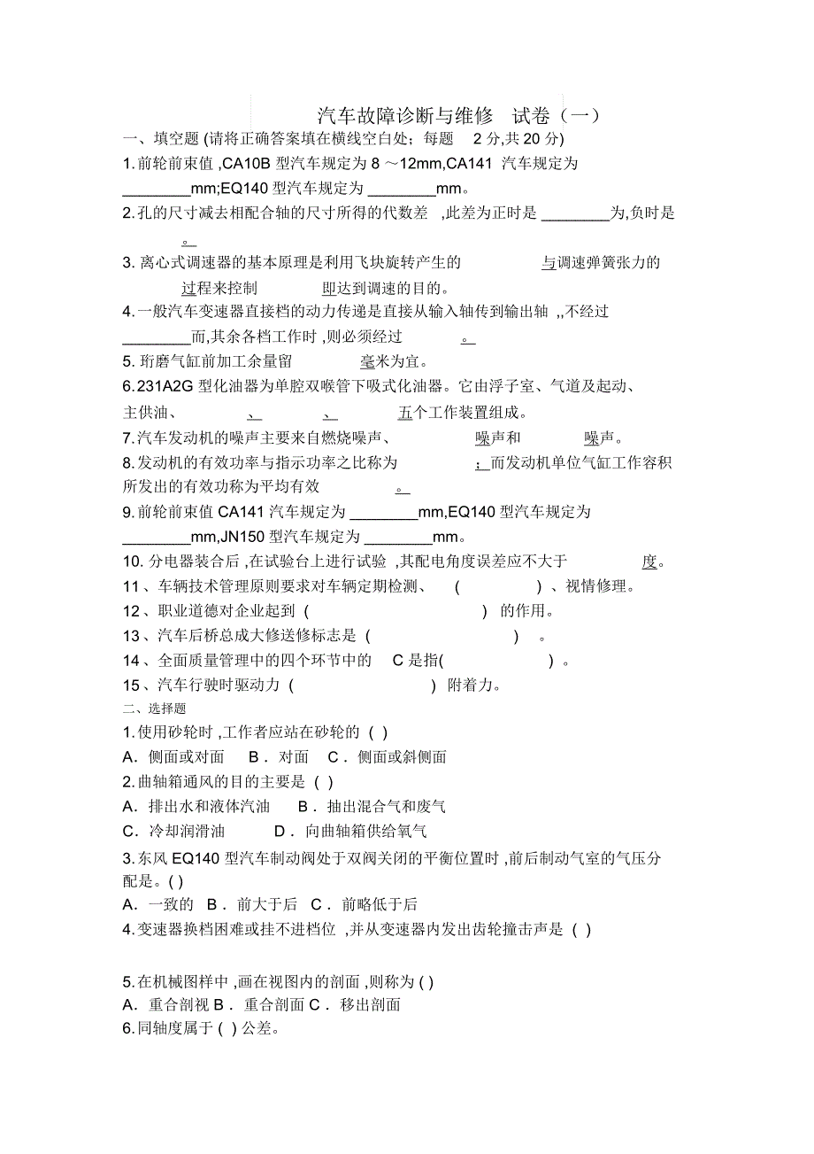 汽车故障诊断与维修试卷解读_第1页