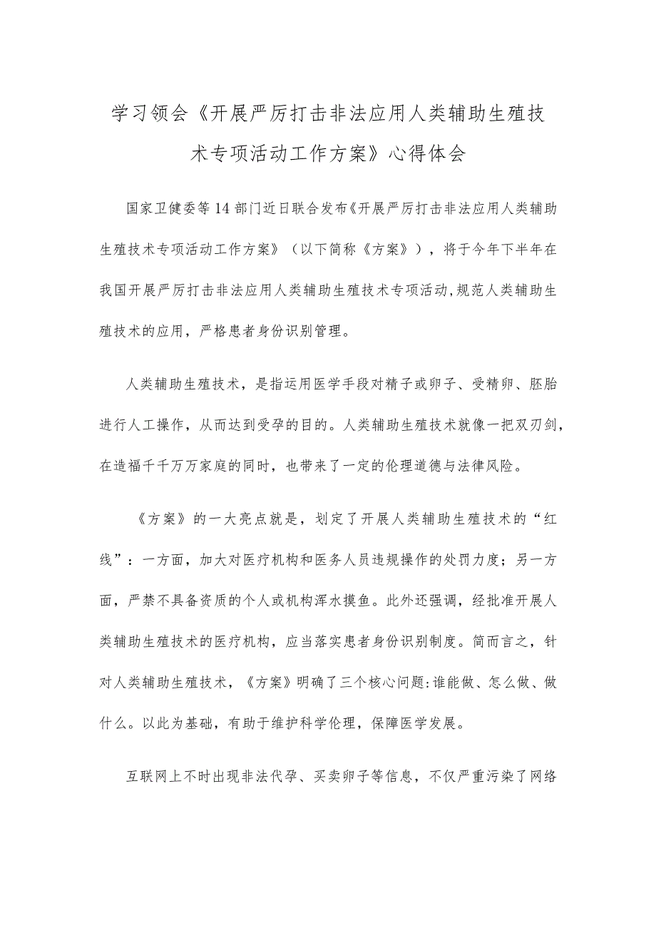学习领会《开展严厉打击非法应用人类辅助生殖技术专项活动工作方案》心得体会_第1页