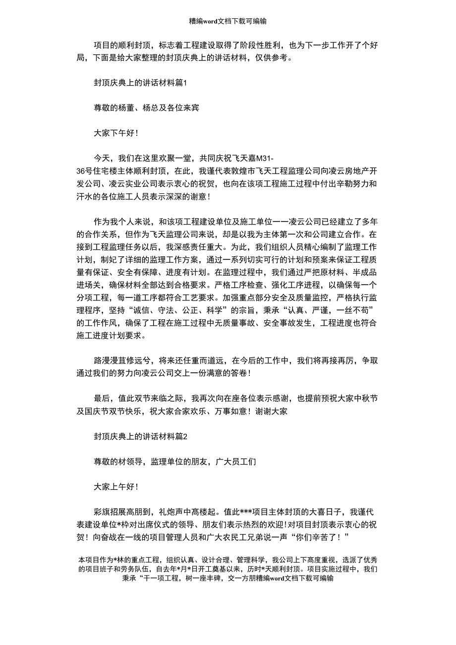 2021年封顶庆典上的讲话材料_第1页