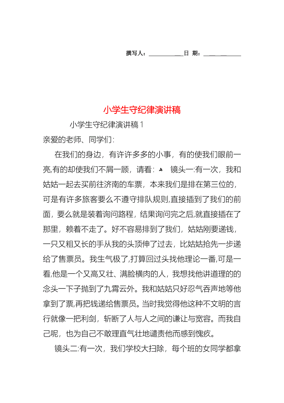 小学生守纪律演讲稿_第1页