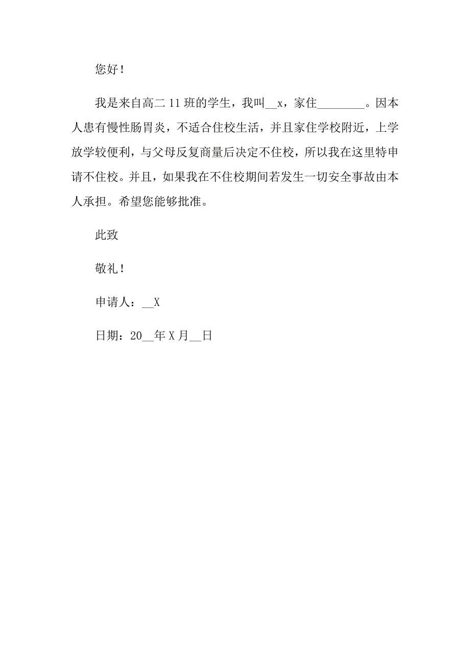 2022年住校申请书三篇_第3页