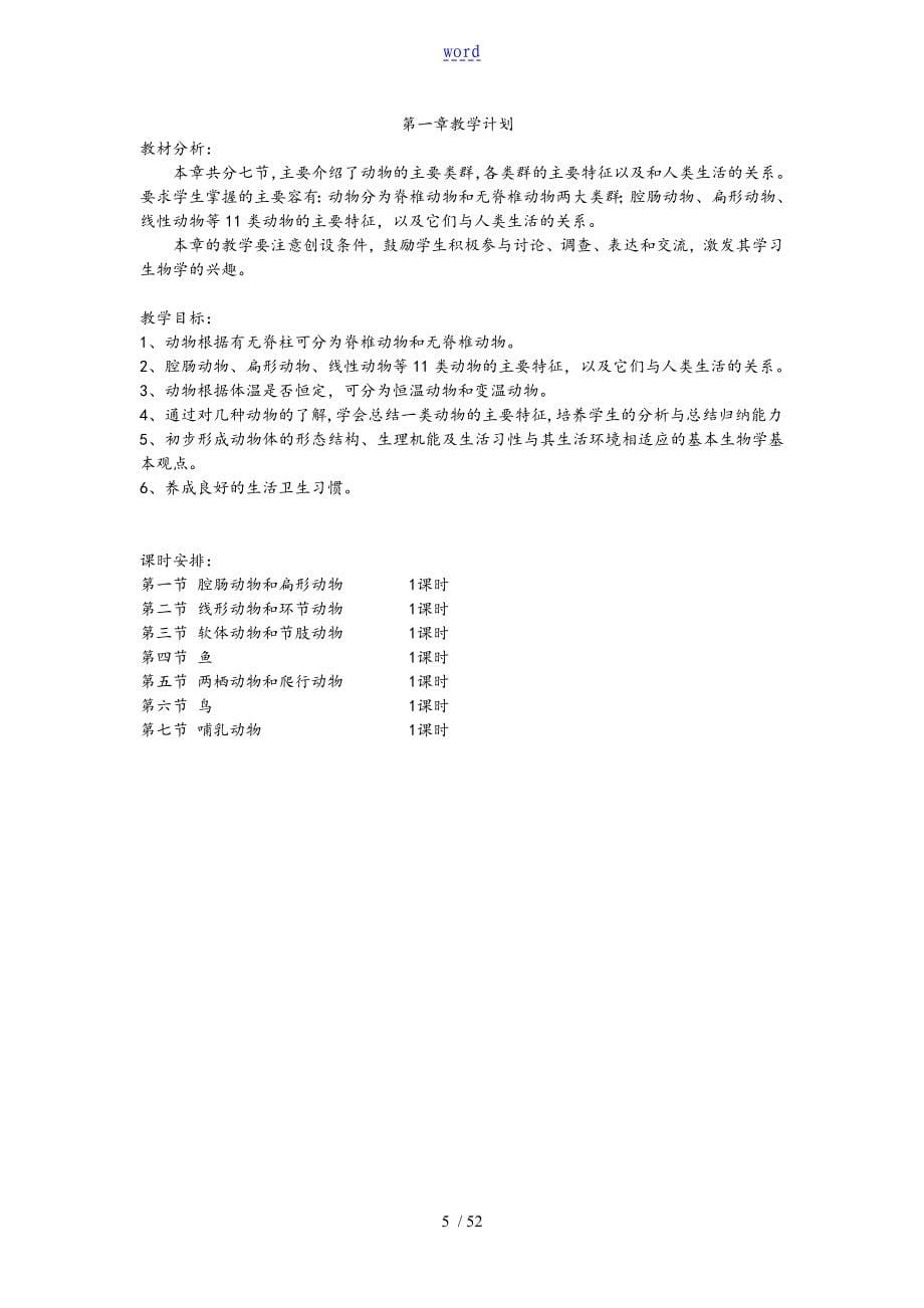 新人教版八年级上册生物教案设计全册_第5页