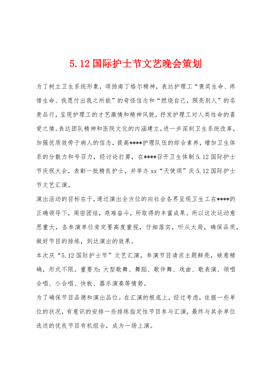 5.12国际护士节文艺晚会策划.docx_第1页