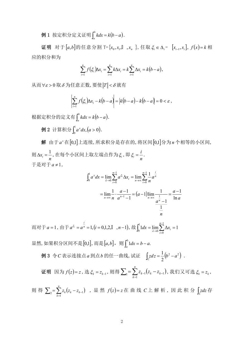 浅谈定积分与复积分毕业论文_第5页