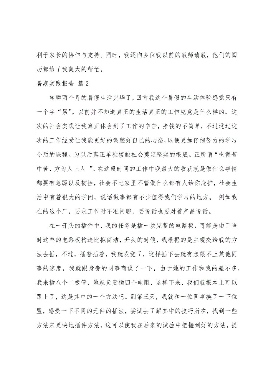 关于暑期实践报告六篇.docx_第2页