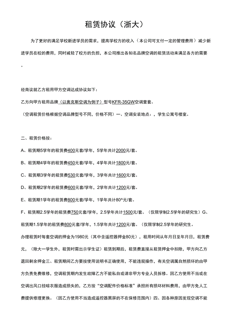 学校空调租赁协议_第1页