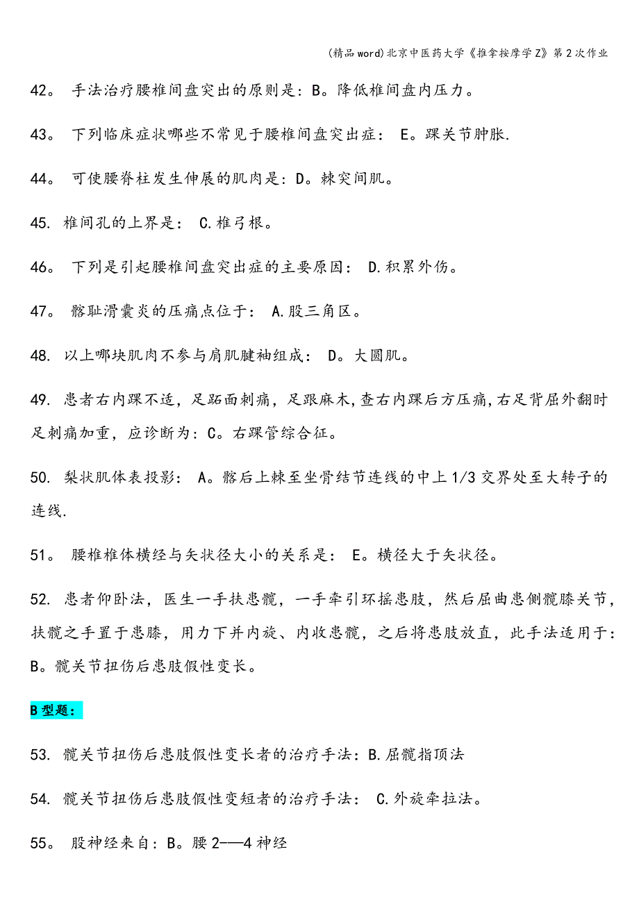 (精品word)北京中医药大学《推拿按摩学Z》第2次作业.doc_第4页