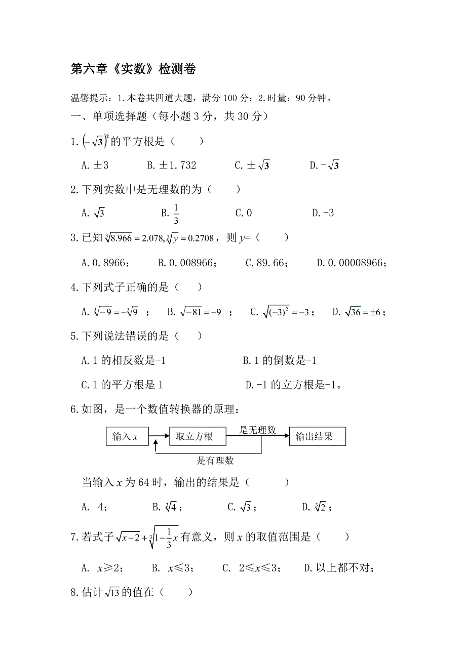 人教版七年级下册第六章实数测试卷及参考答案_第1页