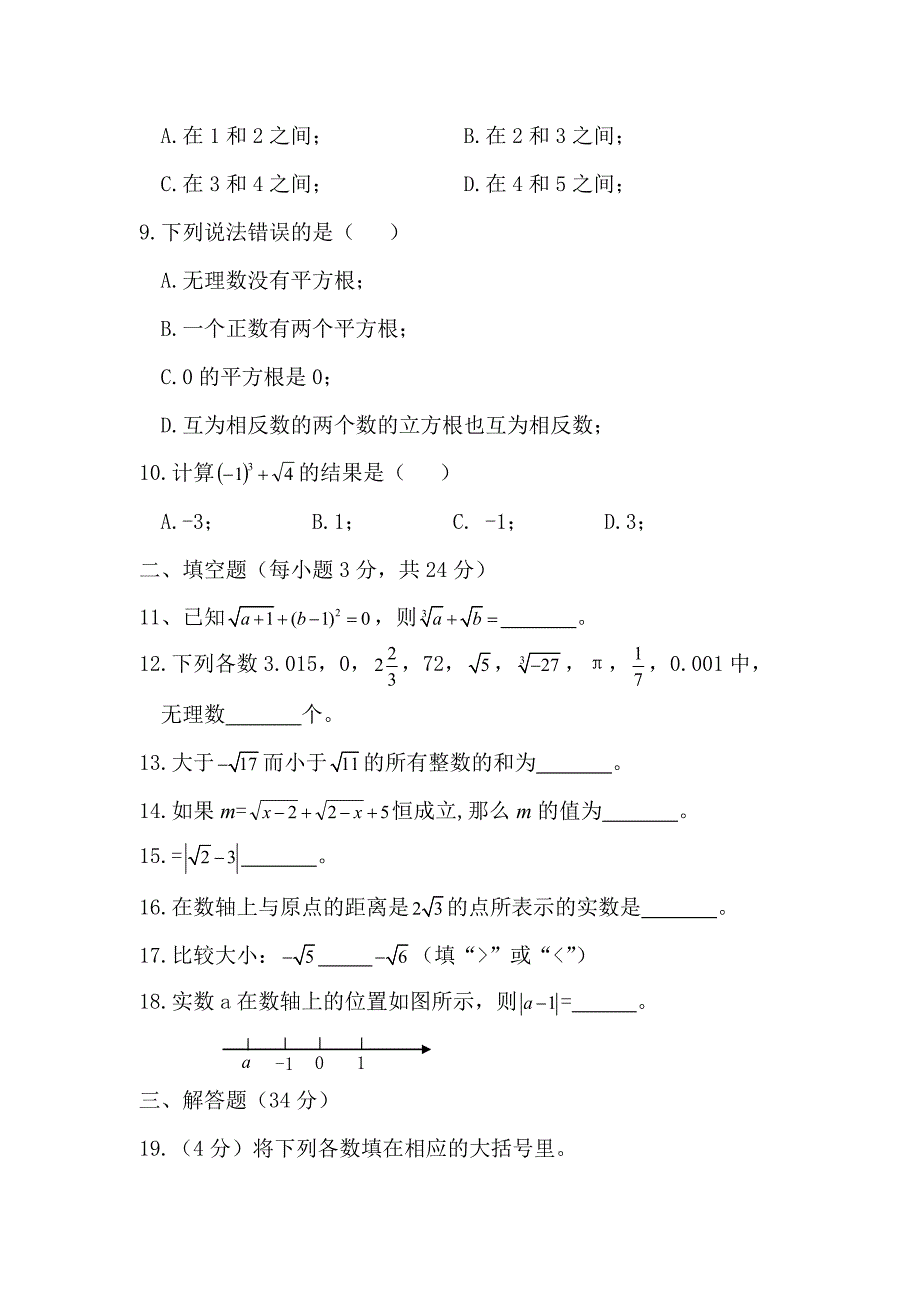 人教版七年级下册第六章实数测试卷及参考答案_第2页