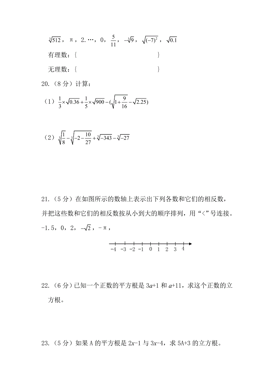 人教版七年级下册第六章实数测试卷及参考答案_第3页