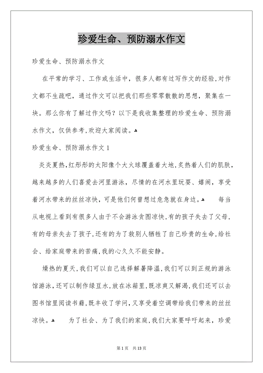 珍爱生命、预防溺水作文_第1页