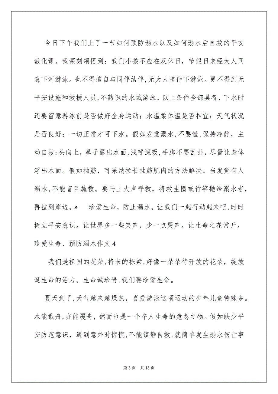 珍爱生命、预防溺水作文_第3页