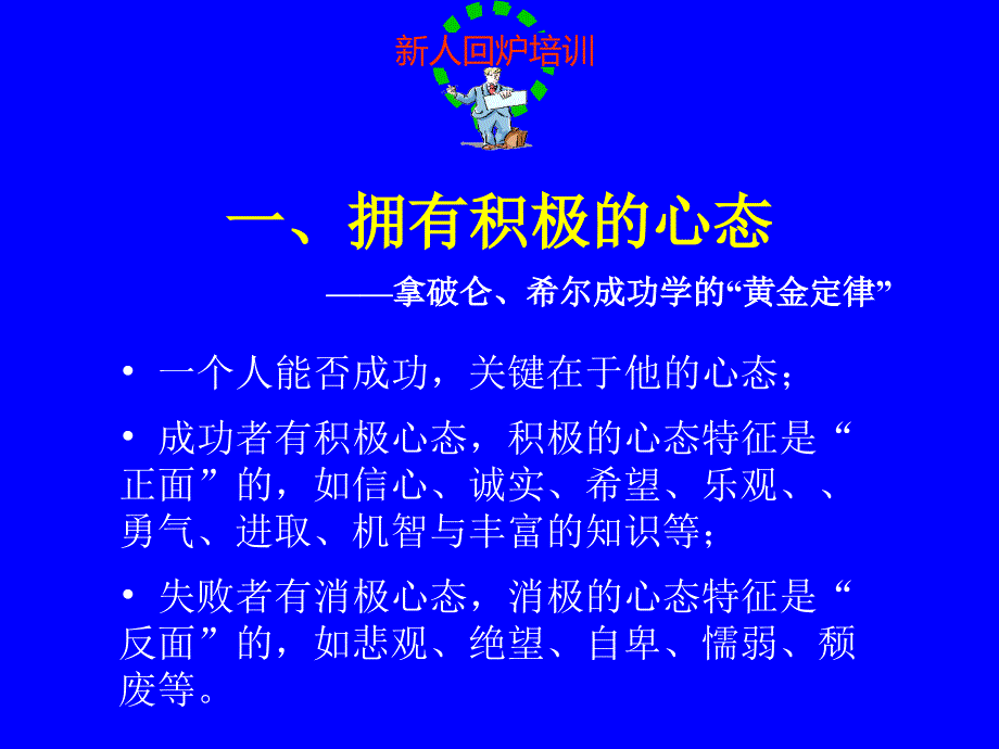 精品保险公司培训课件成功秘籍精品ppt课件_第4页