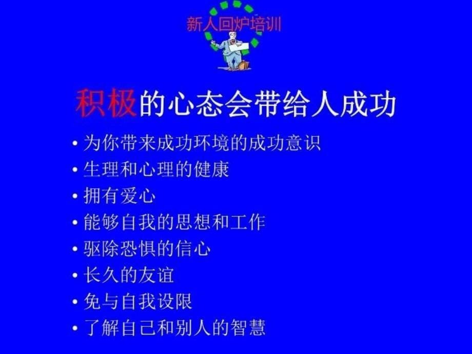 精品保险公司培训课件成功秘籍精品ppt课件_第5页