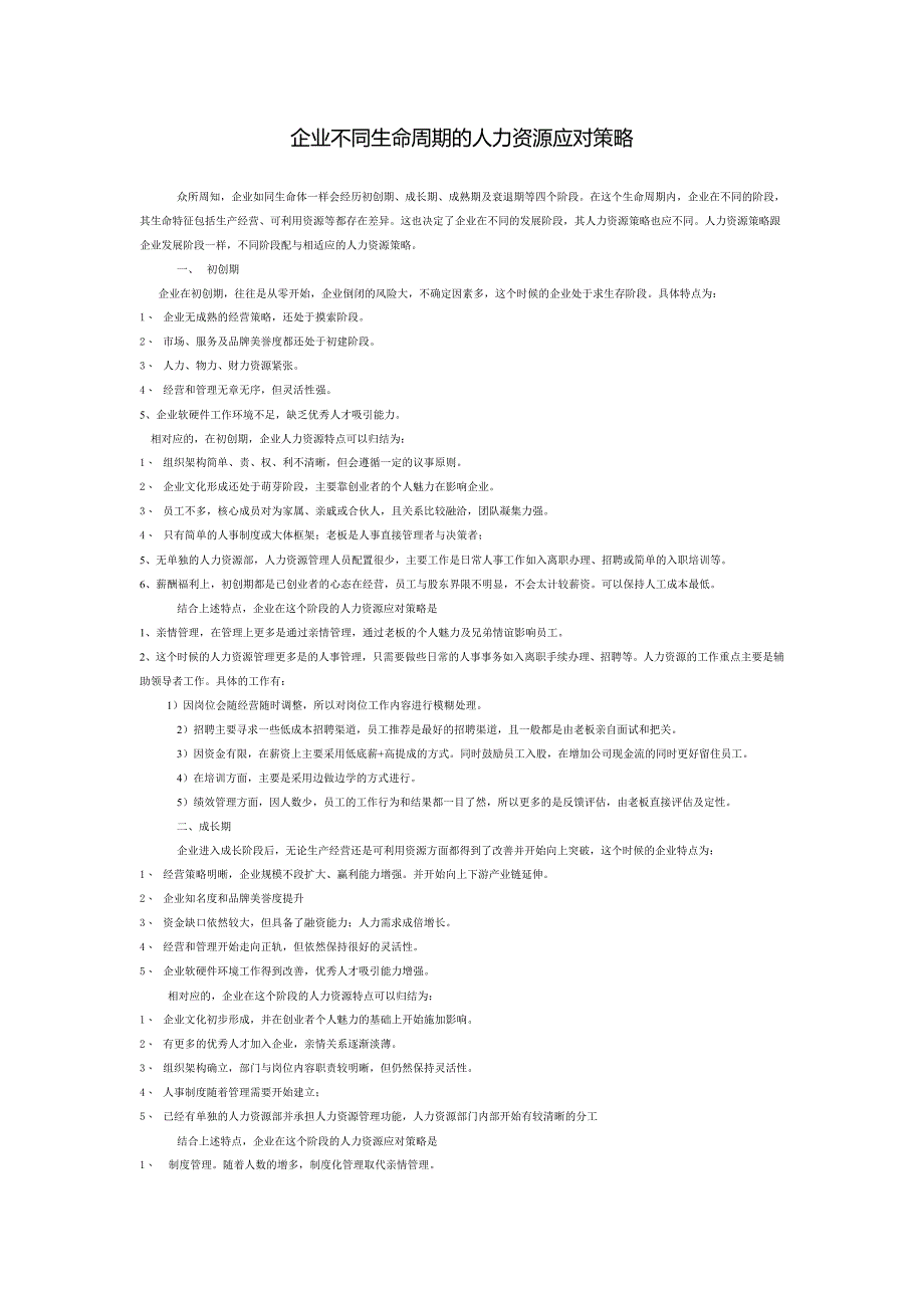 企业不同生命周期的人力资源应对策略.doc_第1页