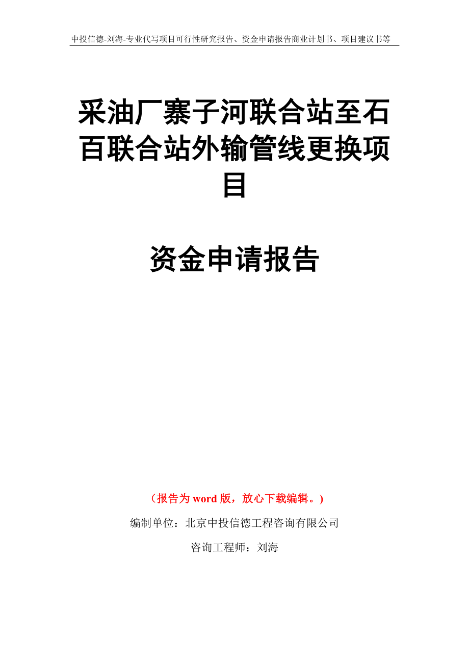 采油厂寨子河联合站至石百联合站外输管线更换项目资金申请报告写作模板代写_第1页