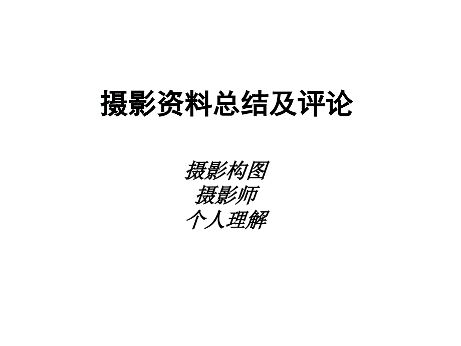 摄影总结及评_第1页