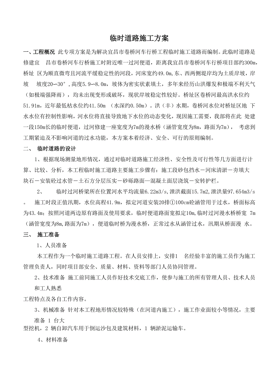卷桥河车行桥过河临时便道施工方案_第1页