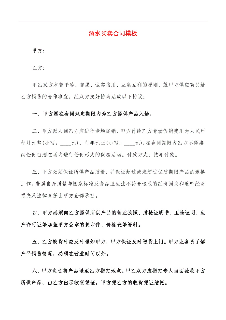 酒水买卖合同模板_第2页