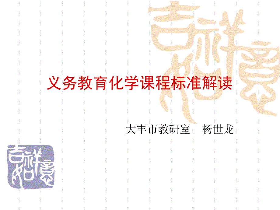 义务教育化学课程标准版解读_第1页