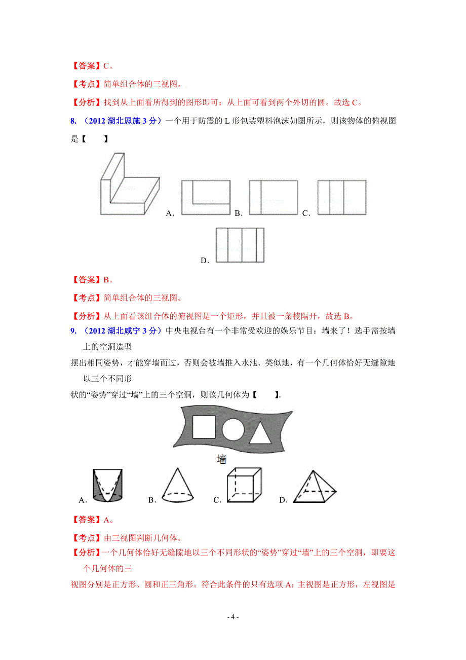 湖北省13市州2012年中考数学分类解析专题4：图形的变换_第4页