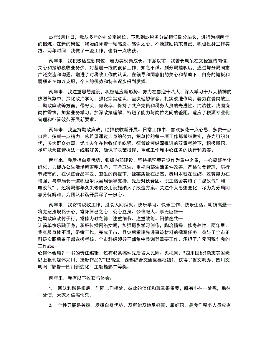 挂职锻炼述职报告_第1页