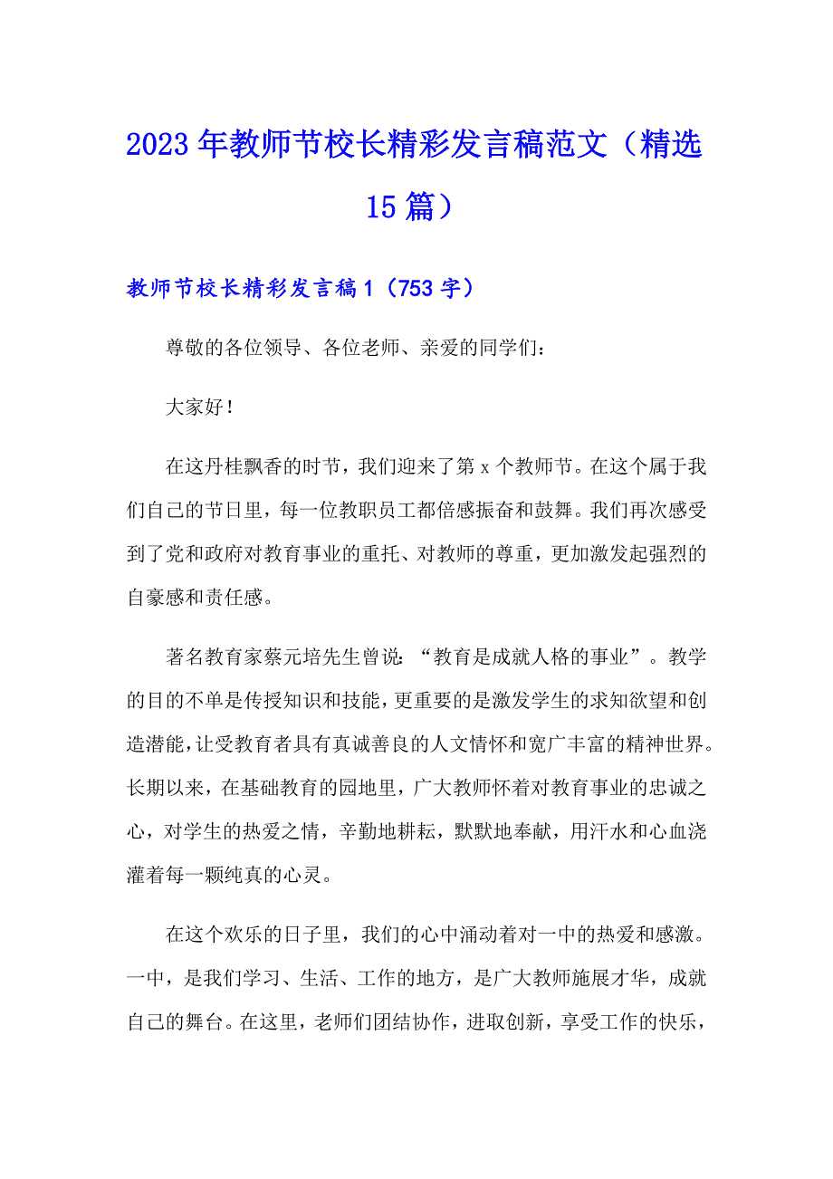 2023年教师节校长精彩发言稿范文（精选15篇）_第1页