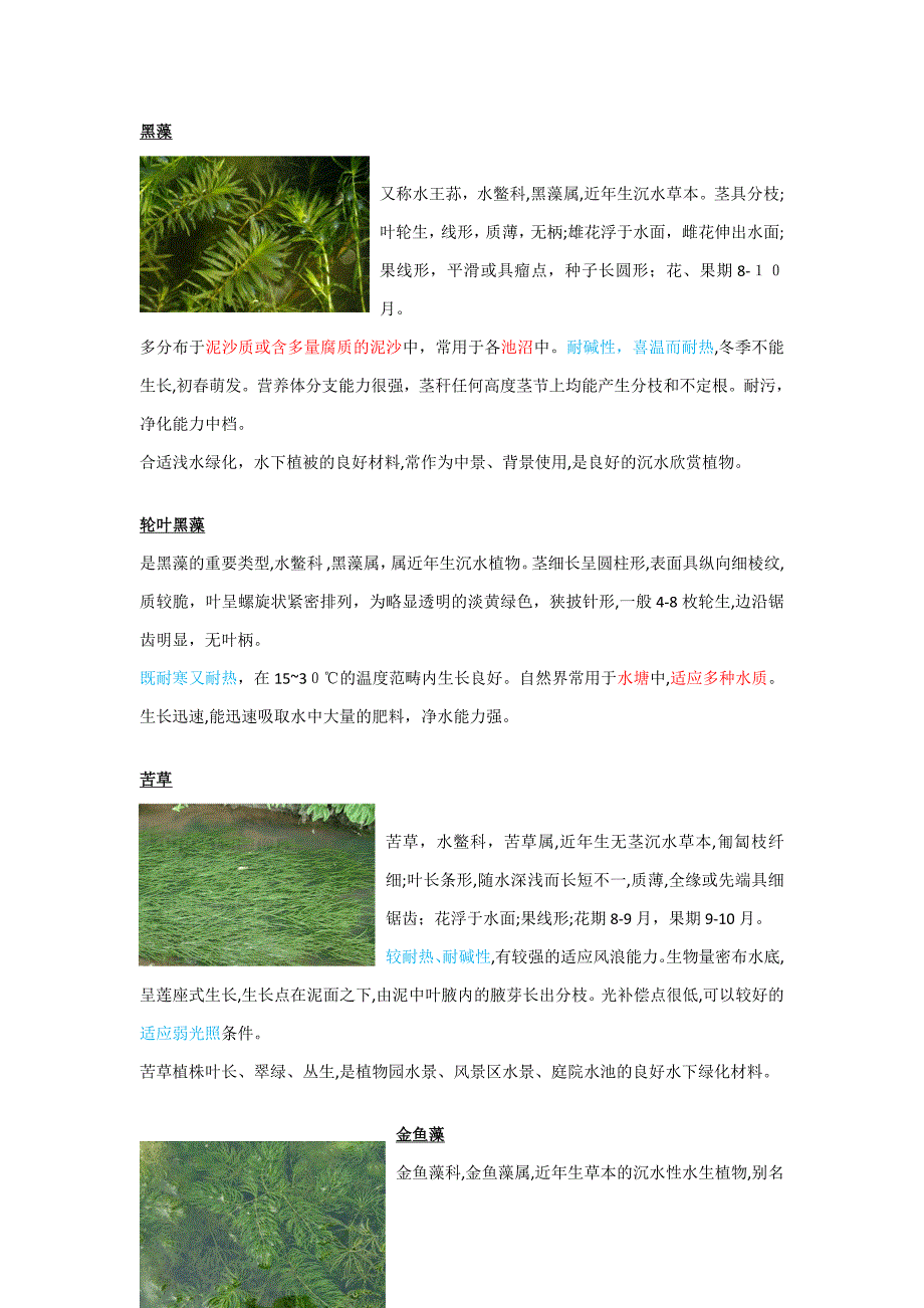 沉水植物特性总结_第1页