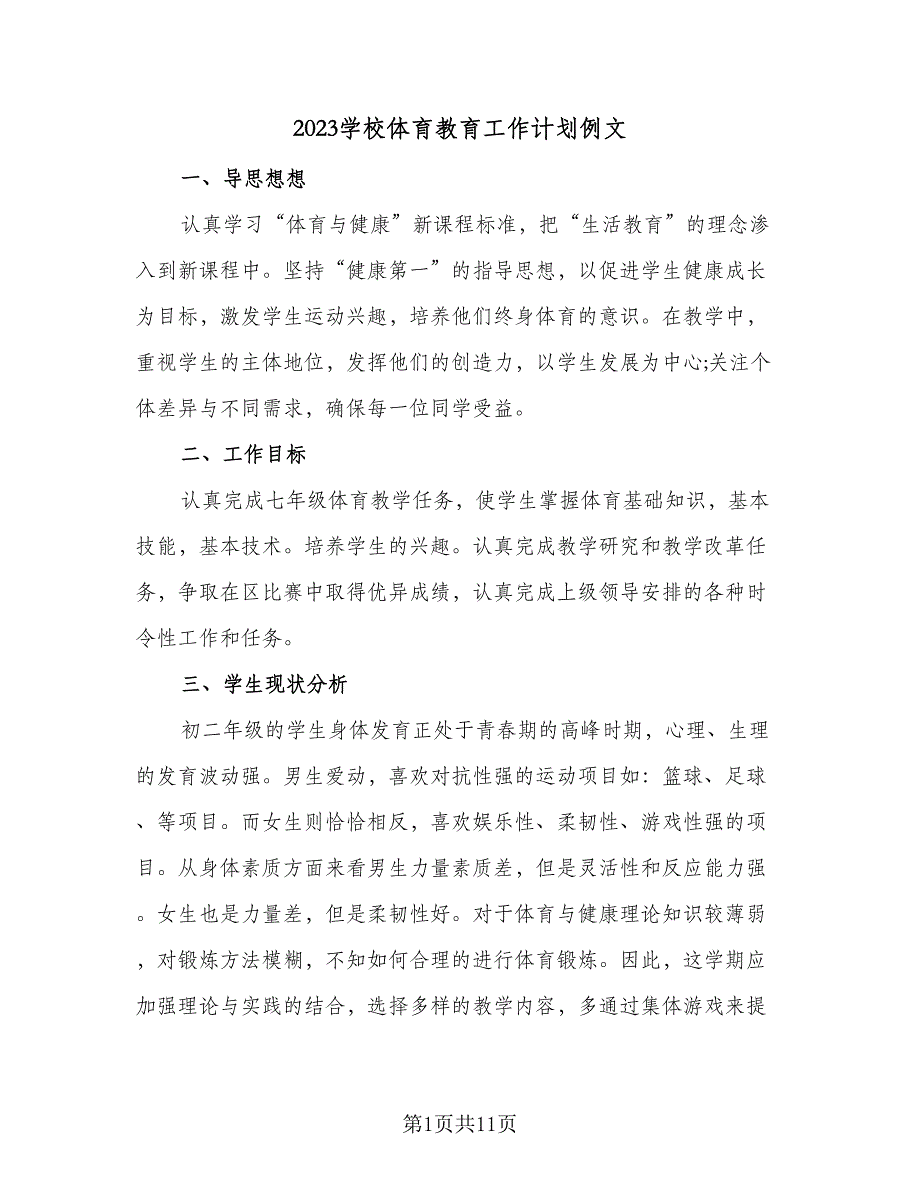 2023学校体育教育工作计划例文（四篇）.doc_第1页