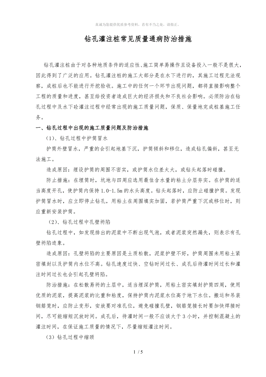 钻孔灌注桩质量通病防治措施_第1页