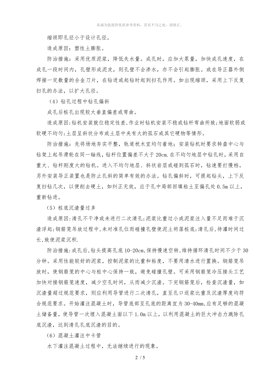 钻孔灌注桩质量通病防治措施_第2页