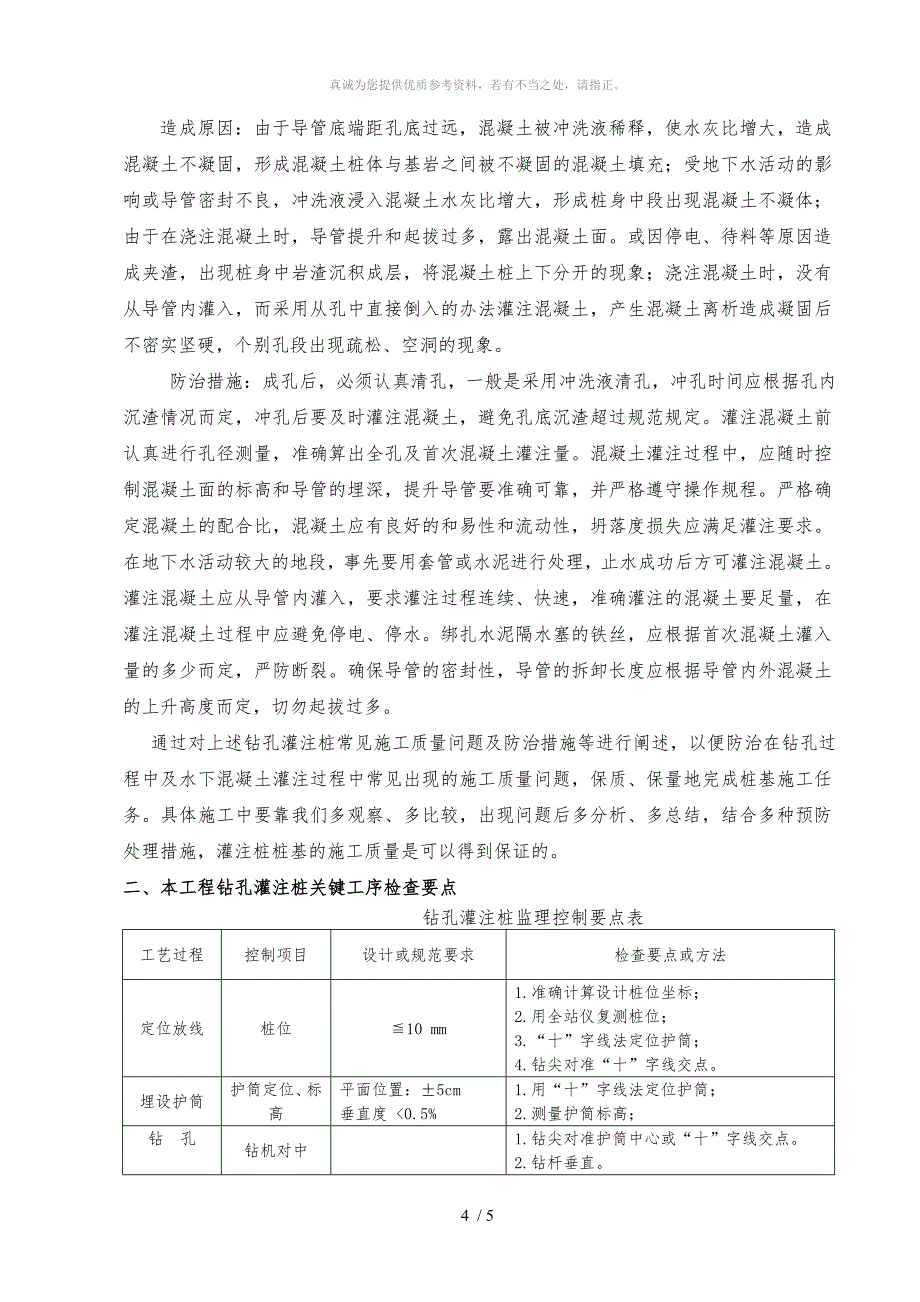 钻孔灌注桩质量通病防治措施_第4页