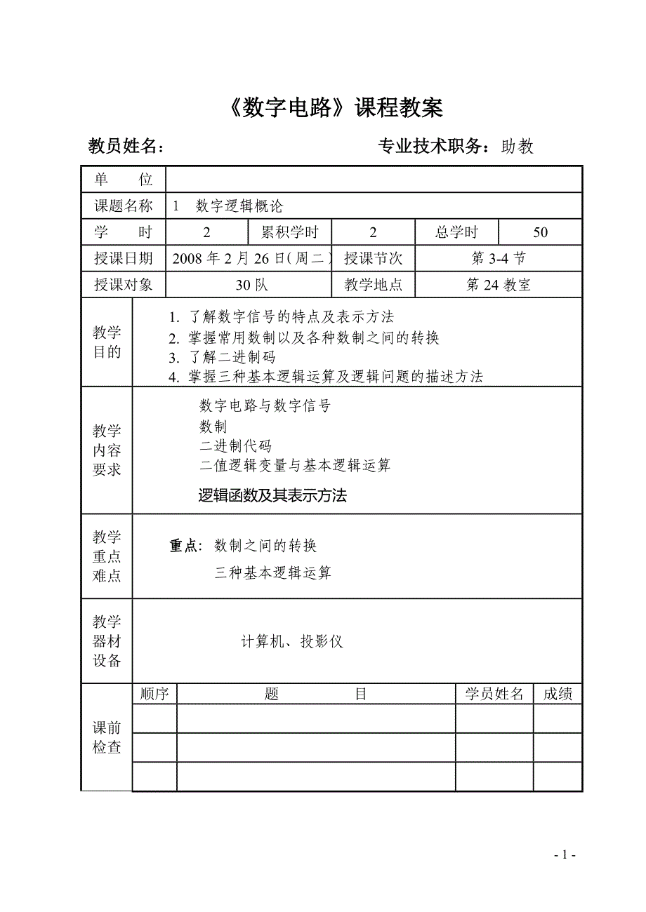 数字电路课程教案数字逻辑概论_第1页