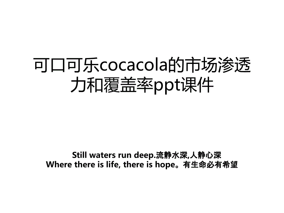 可口可乐cocacola的市场渗透力和覆盖率ppt课件_第1页