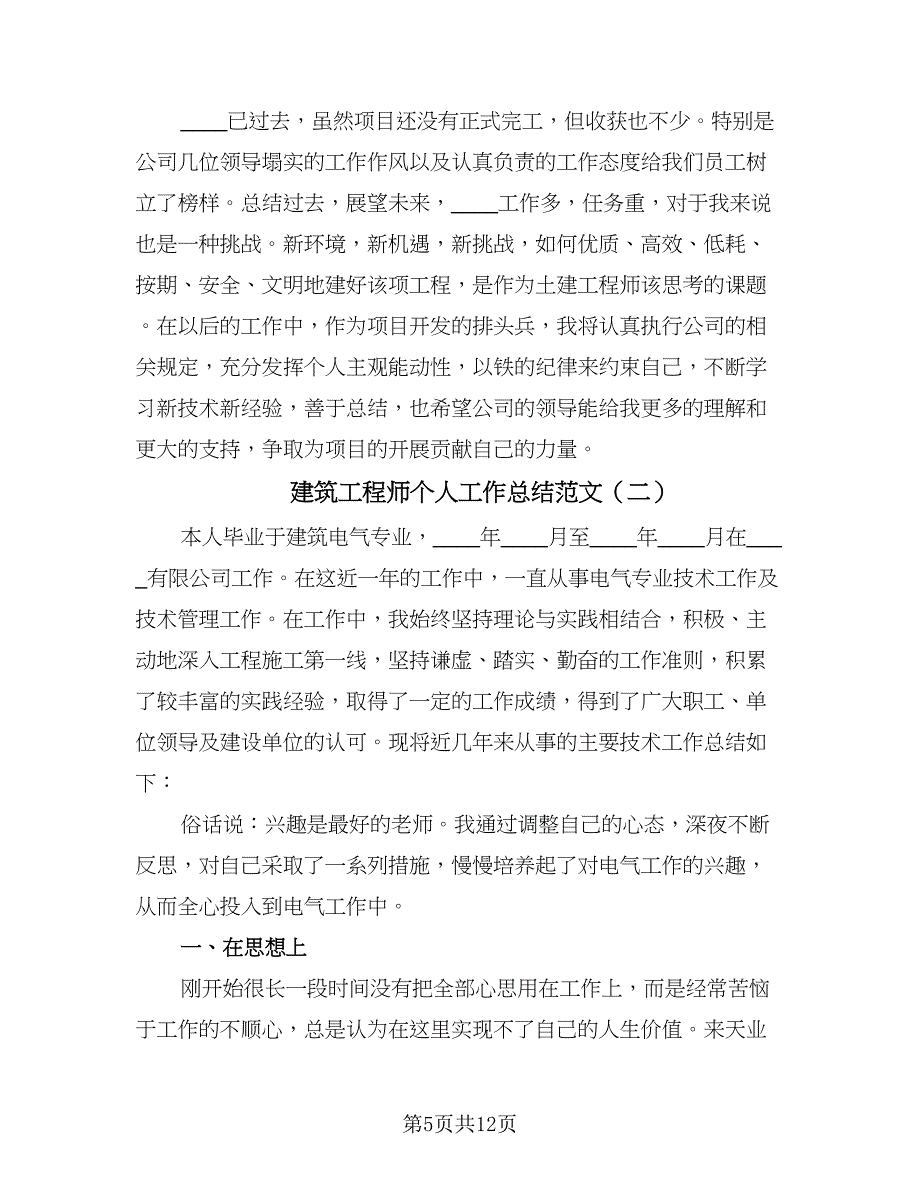 建筑工程师个人工作总结范文（3篇）.doc_第5页