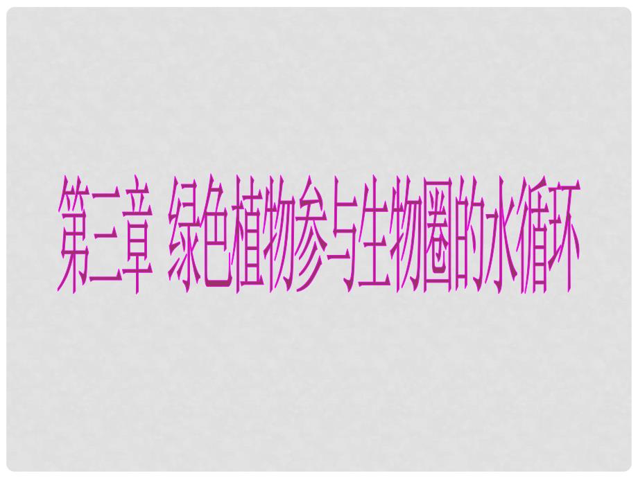 江西省赣县第二中学七年级生物上册 第三章 绿色植物参与生物圈的水循环课件 新人教版_第1页