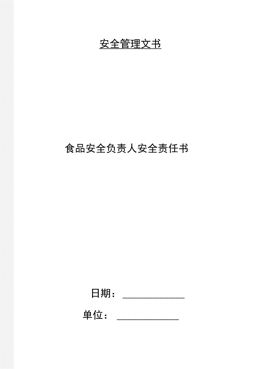 食品安全负责人安全责任书_第1页