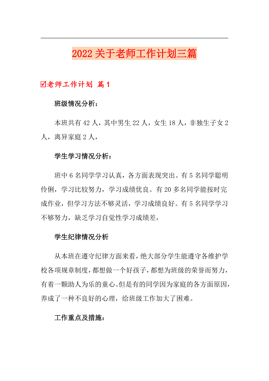 2022关于老师工作计划三篇_第1页