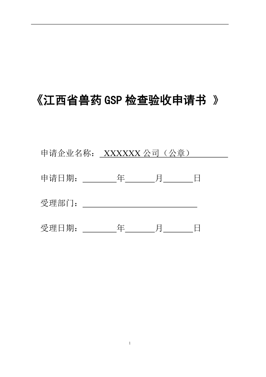 江西省兽药GSP检查验收申报全套_第1页