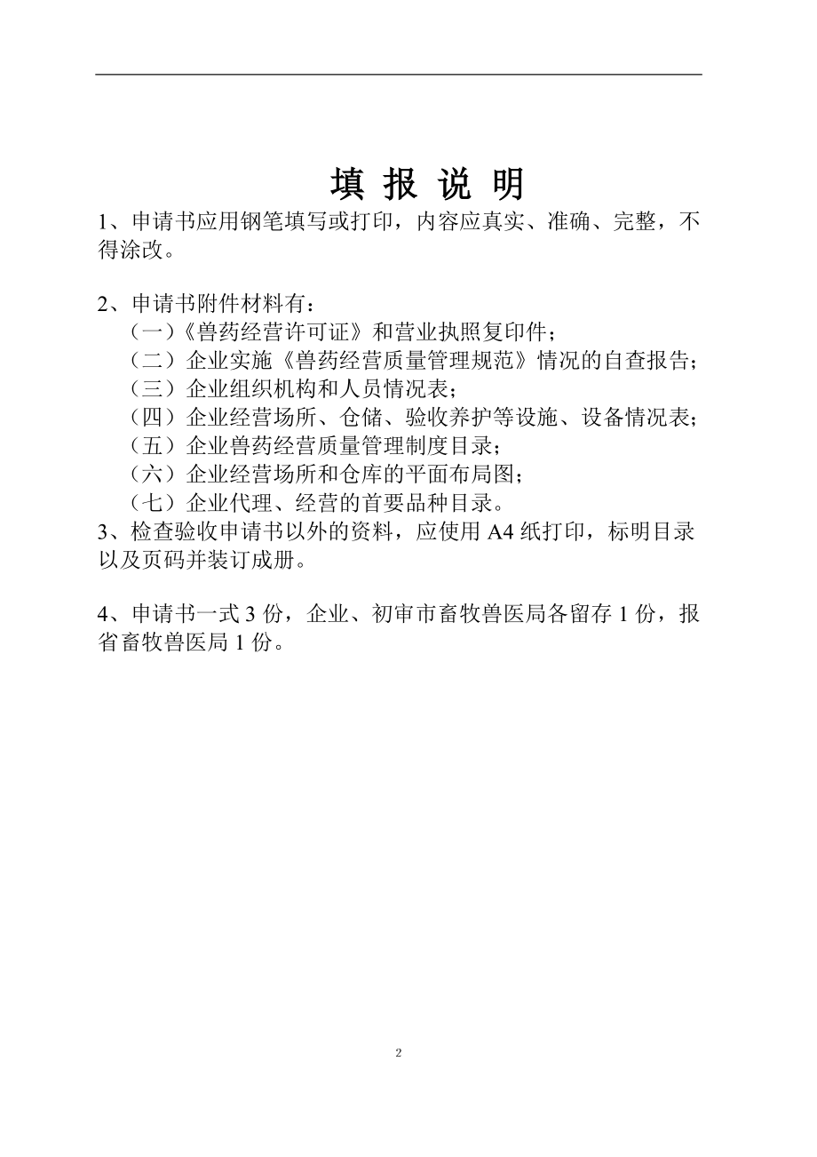 江西省兽药GSP检查验收申报全套_第2页