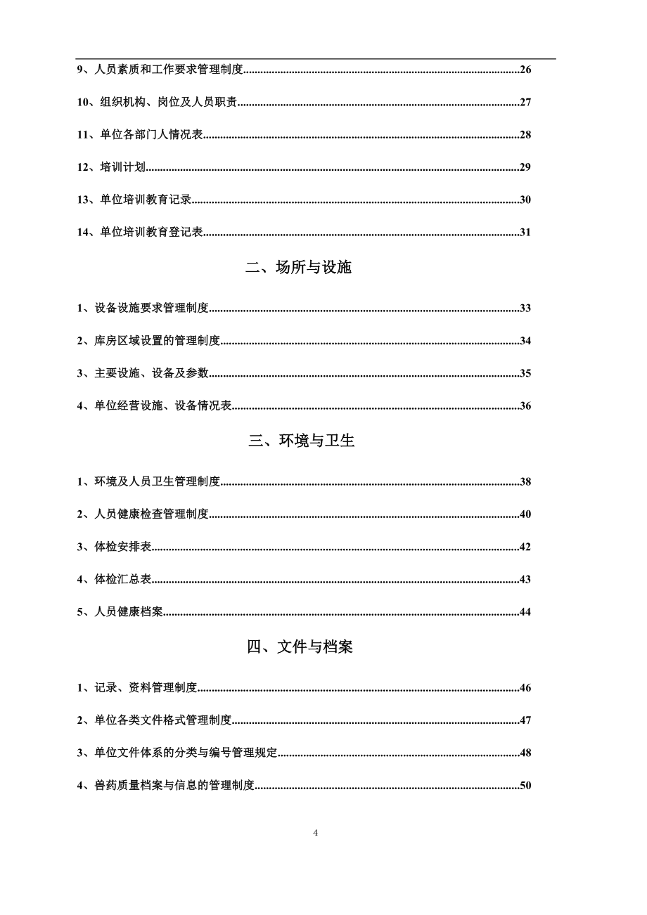 江西省兽药GSP检查验收申报全套_第4页